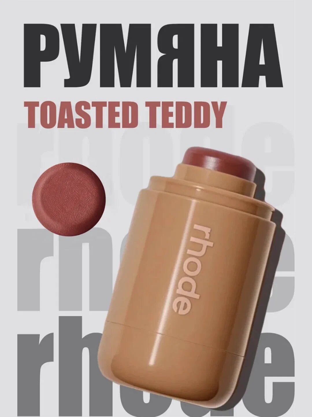 Румяна RHODE Toasted Teddy, кремовые, для всех типов кожи, коричневый