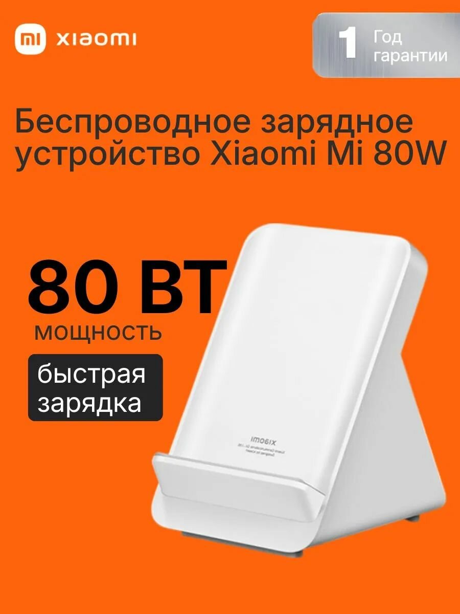 Беспроводное зарядное устройство Xiaomi Mi 80W
