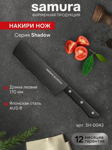 Изображение товара Нож кухонный Samura Shadow топорик накири SH-0043, лезвие 17см, антиналипающее покрытие