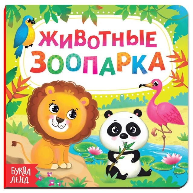 Животные зоопарка (Сачкова Евгения Камилевна) - фото №1