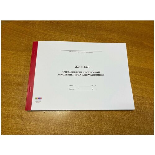 Журнал учета выдачи инструкций по охране труда для работников, 50 листов = 100 страниц
