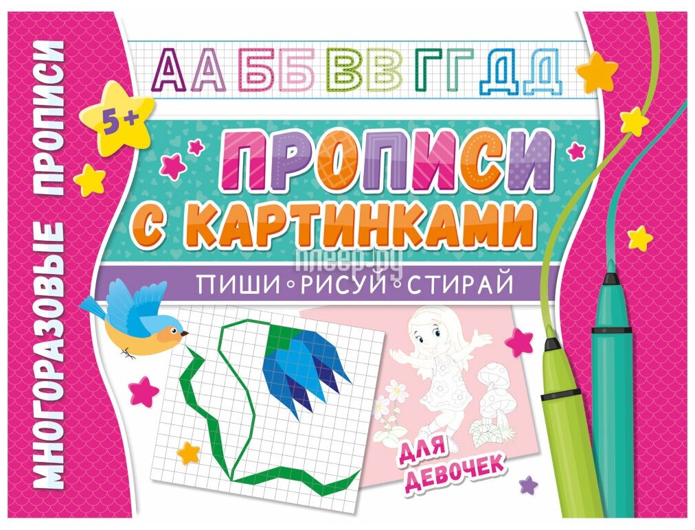 Многоразовые прописи. С картинками для девочек - фото №1