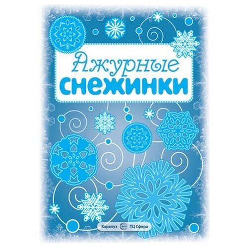 Ажурные снежинки. Вырезаем из бумаги