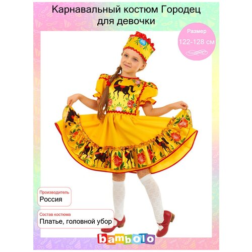 Карнавальный костюм Городец для девочки (15032) рост 122-128 см (7-8 лет)