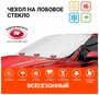 Чехол-накидка на лобовое стекло автомобиля 187 х 128 см, AUTOPROFI WPR100