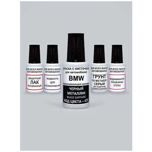 Набор для подкраски сколов и царапин 475 для BMW Черный металлик, Black Sapphire, 5 предметов