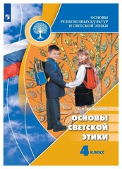 Основы религиозных культур и светской этики. Основы светской этики. 4 класс. Учебник. ФГОС