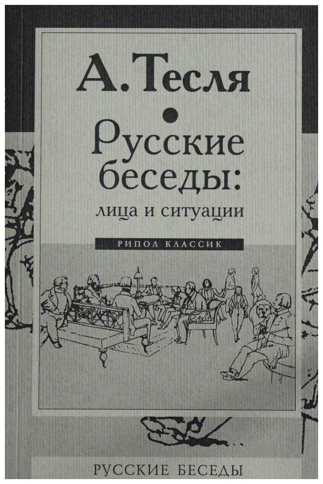 Русские беседы : лица и ситуации - фото №8