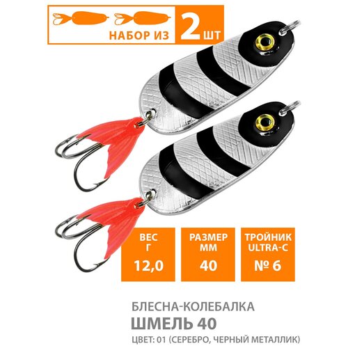 Блесна колебалка для рыбалки AQUA Шмель 40mm 12g цвет 01 2шт