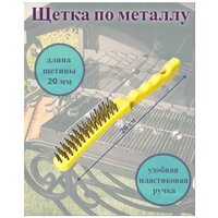 Щетка по металлу / Щетка для чистки мангала, решетки гиль / Металлическая щетка с пластиковой ручкой, 26 см