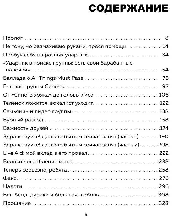 Фил Коллинз. Я еще жив (Фил Коллинз (Phil Collins)) - фото №18