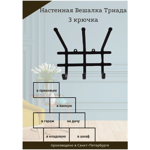 Вешалка в коридор настенная Триада 3 крючка, цвет чёрный, выдерживает до 20 кг.