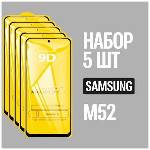 защитное стекло для samsung a7 2018 a750 комплект 5 шт для самсунг 9d на весь экран Защитное стекло для Samsung M52 / Самсунг М52 / комплект 5 шт. / 9D на весь экран