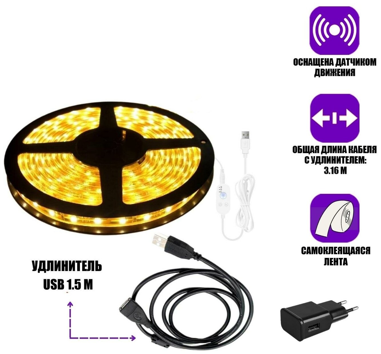 Светодиодная самоклеящаяся лента BGY-1UA с датчиком движения, 5 м, c удлинителем USB 2.0 длиной 1.5 м и адаптером