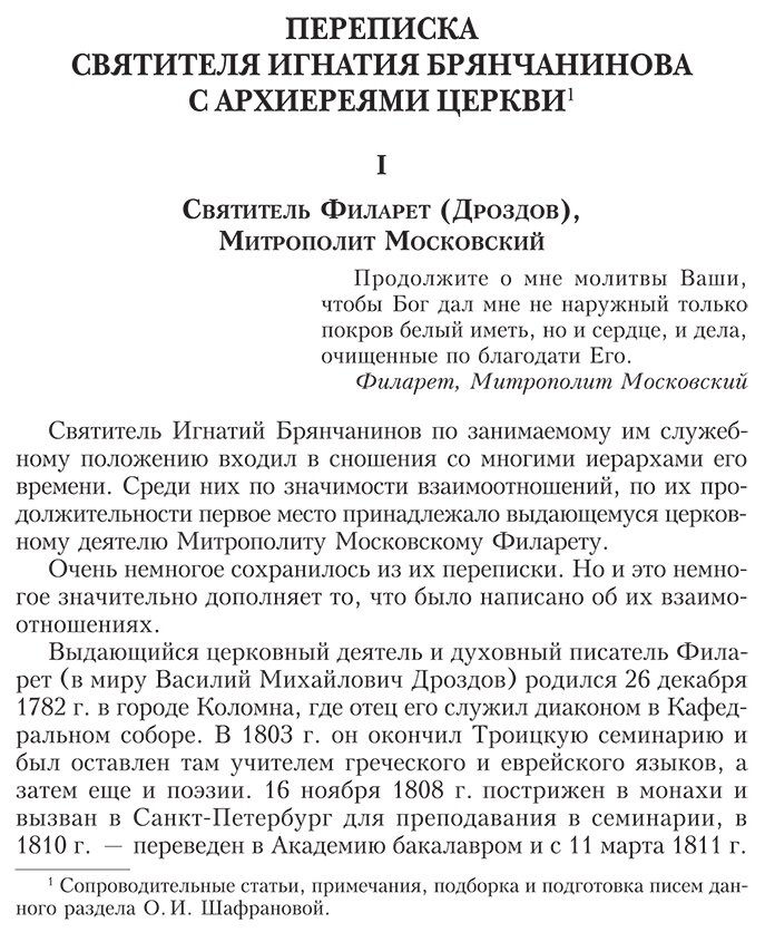 Полное собрание творений и писем святителя Игнатия Брянчанинова в восьми томах. Том 6 - фото №14