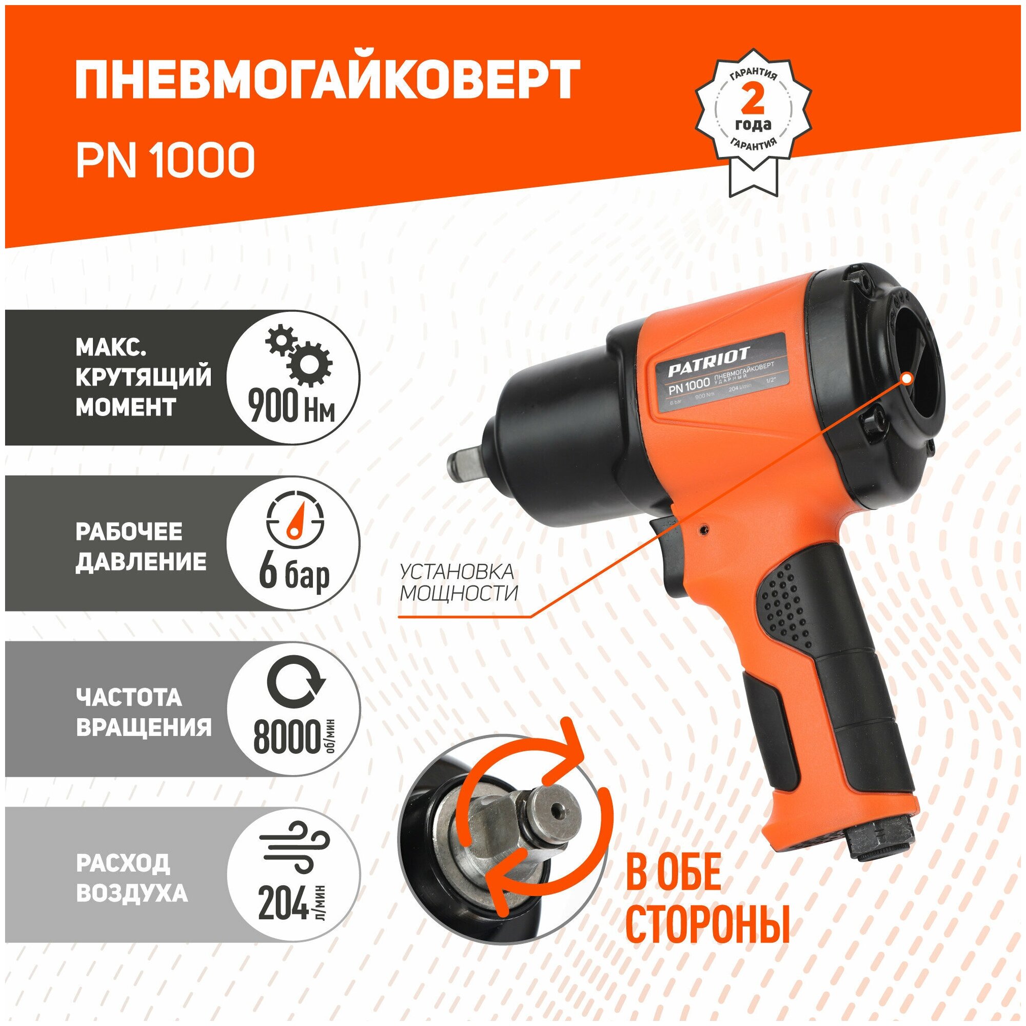 Пневмогайковерт ударный PATRIOT PN 1000 / пневматический гайковерт / электрогайковерт