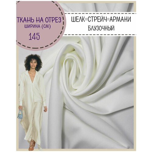 Ткань Шелк Армани стрейч/для платья/ блузы, цв. молочный, пл. 90 г/кв, ш-145 см, на отрез, цена за пог. метр