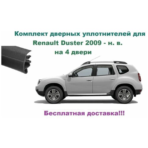 Комплект уплотнителей дверей для Renault Duster 2009-2022 г, автомобильный уплотнитель (бухта на 4 двери - передние и задние)