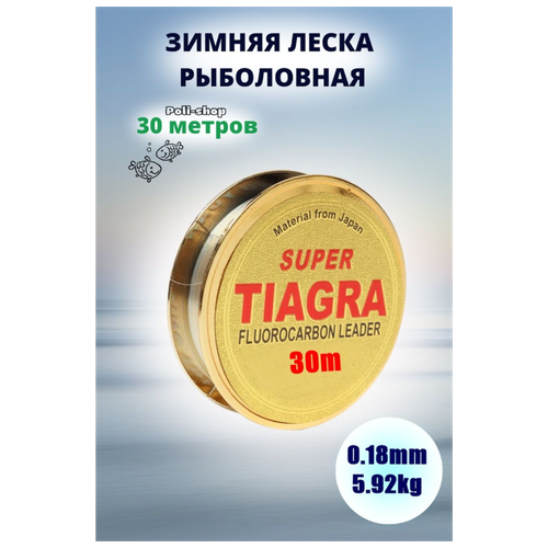 Леска для зимней рыбалки Tiagra Super d-0.18мм test: 5.92 kg 30м сикора адам рыбалка ловля нахлыстом