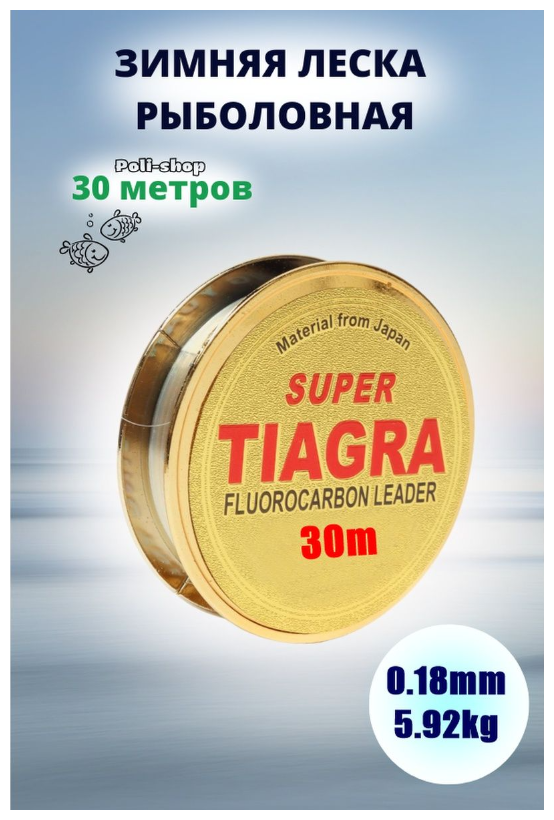 Леска для зимней рыбалки Tiagra Super d-0.18мм test: 5.92 kg 30м