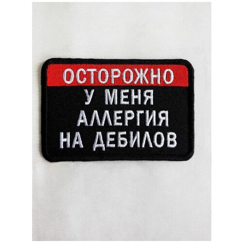 Нашивка (шеврон) на одежду, на термослое, ShevronPogon, Осторожно у меня аллергия, 9*6 см