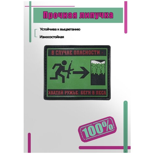 Нашивка пластизоль (патч patch) В случае опасности - Хватай ружье, беги в леса 3D на липучке 9х7,5 зеленая