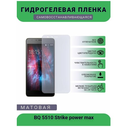 Защитная гидрогелевая плёнка BQ 5510 Strike power max, бронепленка, на дисплей телефона, матовая