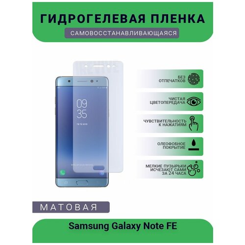 Гидрогелевая защитная пленка для телефона Samsung Galaxy Note FE, матовая, противоударная, гибкое стекло, на дисплей