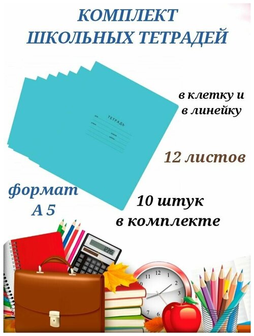 Комплект ученических тетрадей 12 листов, тетради школьные бирюзовые 10 штук в наборе, тетради пзбм с полями, канцтовары