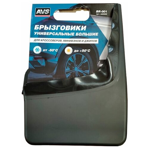 Брызговики AVS BR-001 2шт Black A85096S