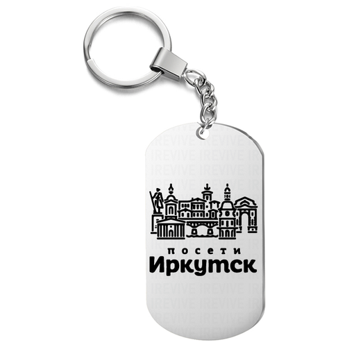 Брелок для ключей «Иркутск » жетон с гравировкой, в подарок, города, на сумку