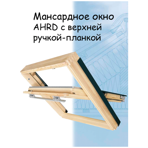 Мансардное окно AHRD A8 78*140 FAKRO и оклад Z для профилированных кровельных материалов факро