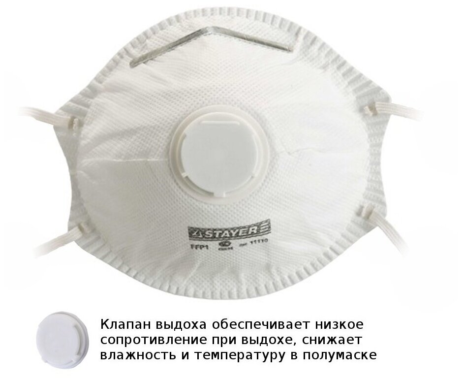 Защитная маска Stayer Profi 11110-H1 класс защиты FFP1 (до 4 ПДК) с клапаном