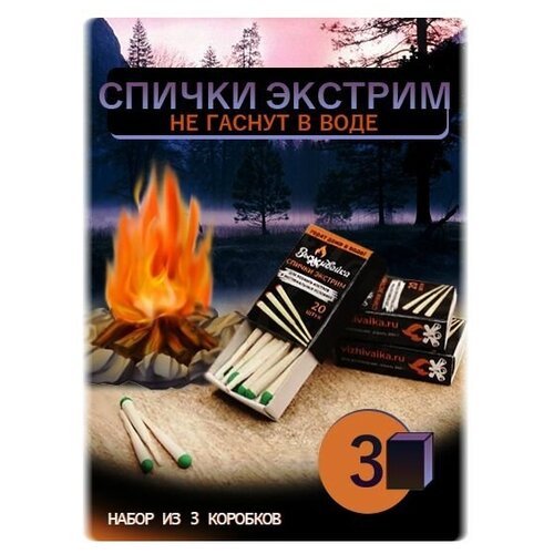 Спички охотничьи для походов, рыбалки, 3 коробка