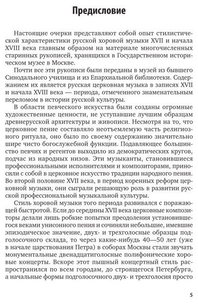История музыки. Русская хоровая музыка XVII – начала XVIII веков 2-е изд. Учебное пособие для СПО - фото №11