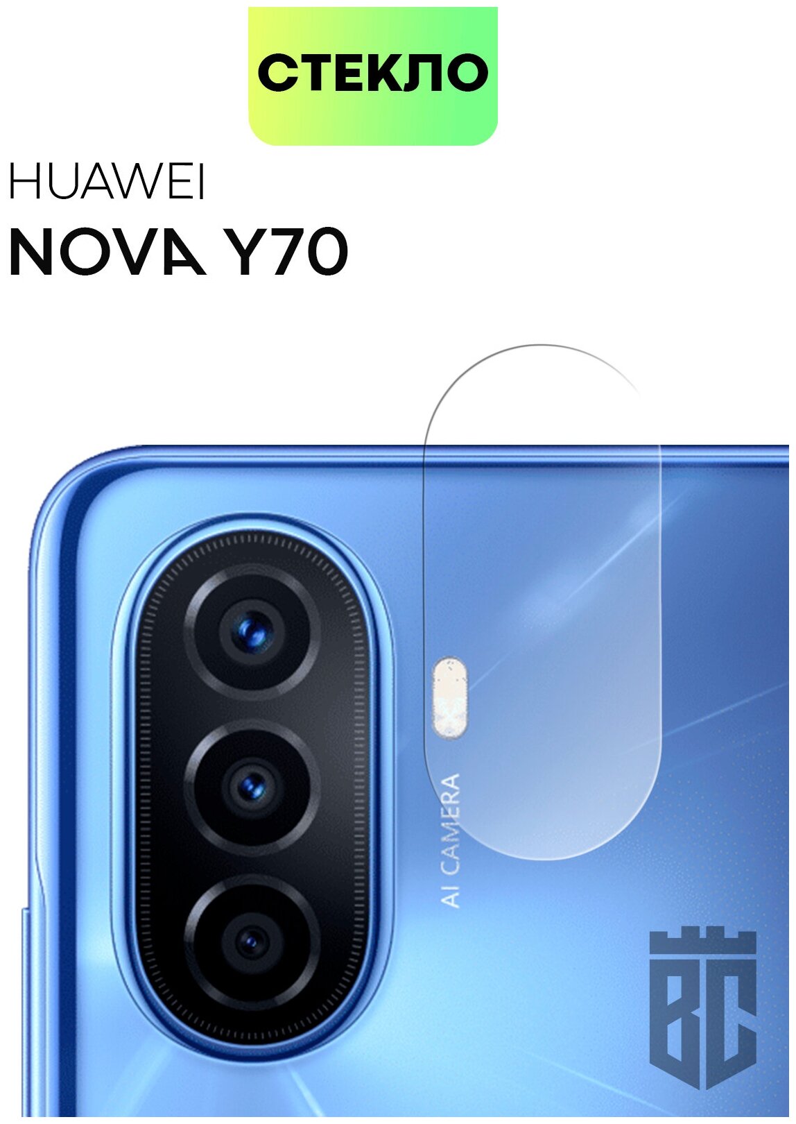 Стекло на камеру телефона Huawei Nova Y70 Y 70 Plus и Y 71 (Хуавей Нова У70 Ю 70 Плюс и У71) защитное стекло BROSCORP для модуля камер прозрачное