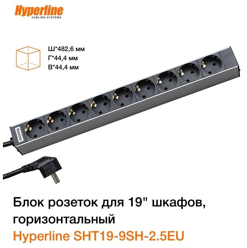 Hyperline Блок розеток для 19" шкафов горизонт 9 розеток Schuko кабель питания 2.5м