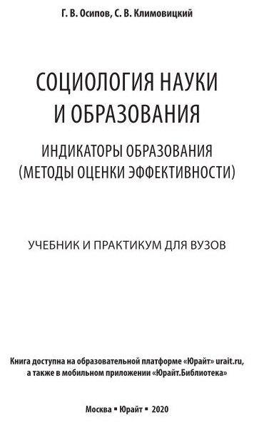 Социология науки и образования Индикаторы образования методы оценки эффективности Учебник и практикум для вузов - фото №4