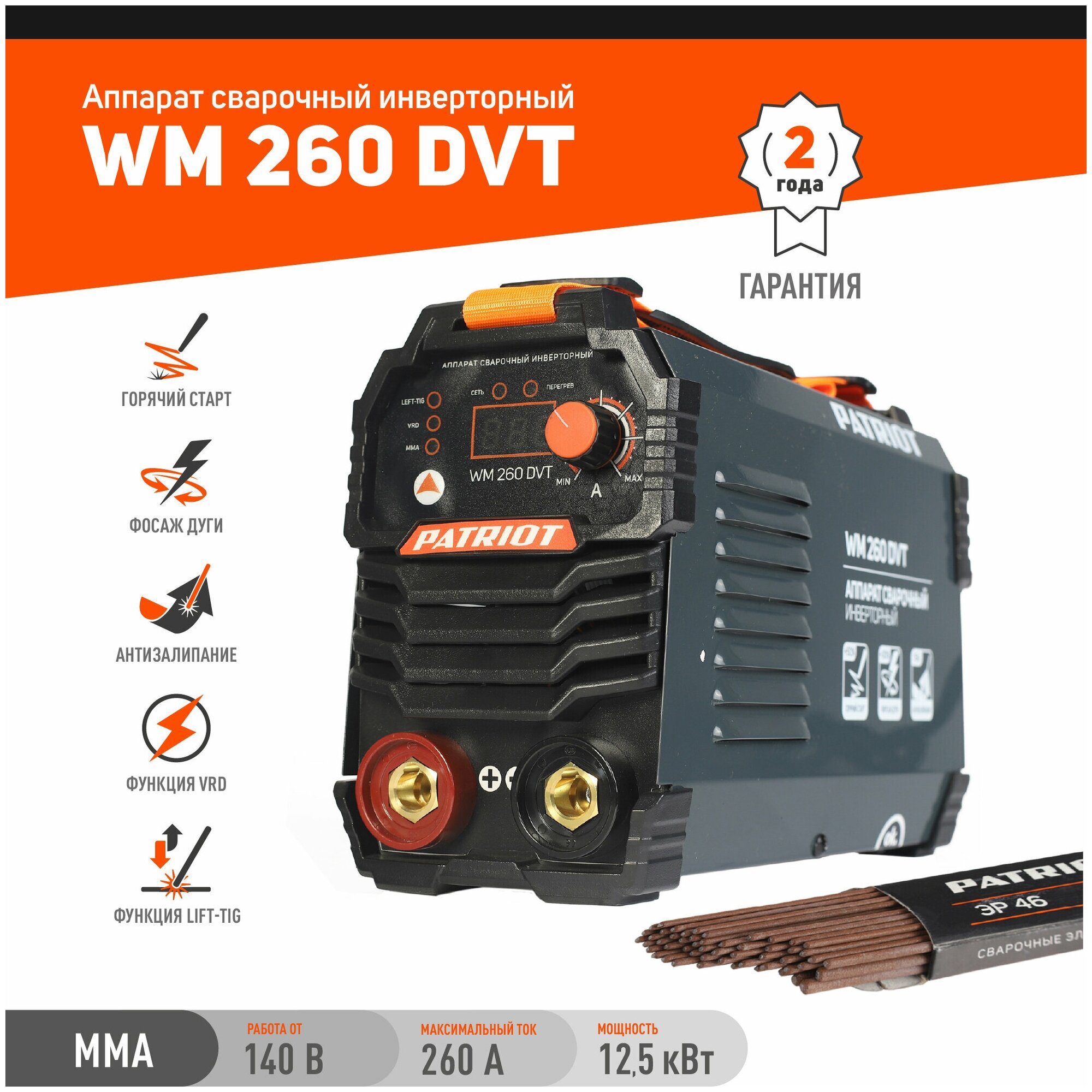 Аппарат сварочный инверторного типа Patriot WM260DVT MMA, 12500 Вт