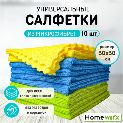 Набор из 10 шт универсальных салфеток из микрофибры HomeWorx MULTI-USE для кухни, тряпочка для уборки, полотенца, безворсовые салфетки, 30х30см