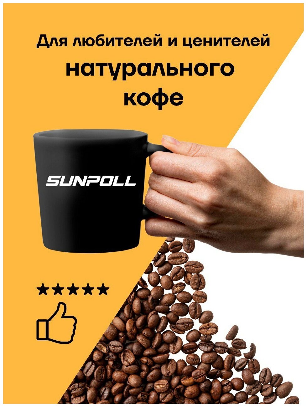 Кофе в зернах натуральный Арабика, Робуста SUNPOLL ESPRESSO BLACK - фотография № 4