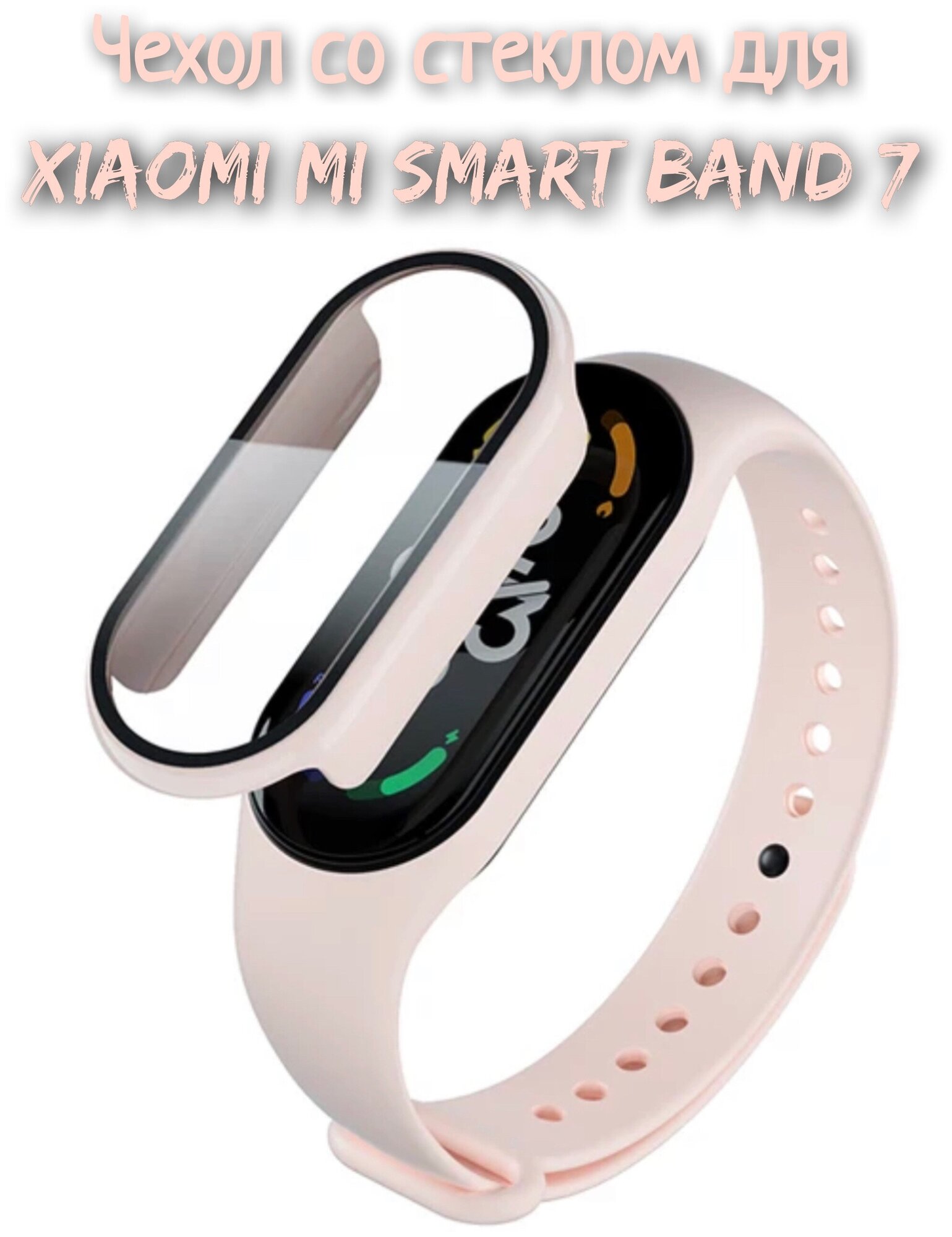 Чехол со стеклом для Xiaomi Mi Band 7 бледно-розовый