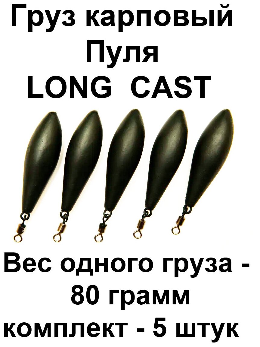 Груз карповый пуля (LONG CAST) 80g 5 шт в упаковке