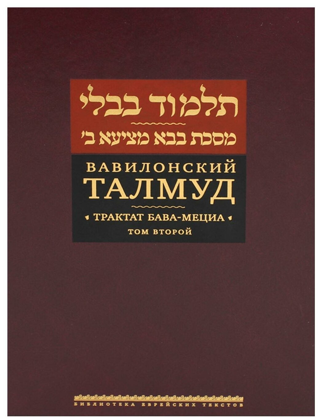 Вавилонский Талмуд. Трактат Бава-Мециа. Том 2 - фото №1