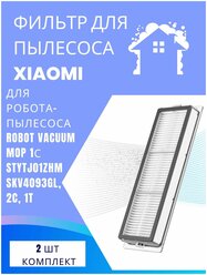 Комплект фильтров для робот-пылесоса Xiaomi, Mijia Sweeping Vacuum Cleaner 1C, Vacuum-Mop SKV4093GL, 1C, Dreame F9, STYTJ01ZHM