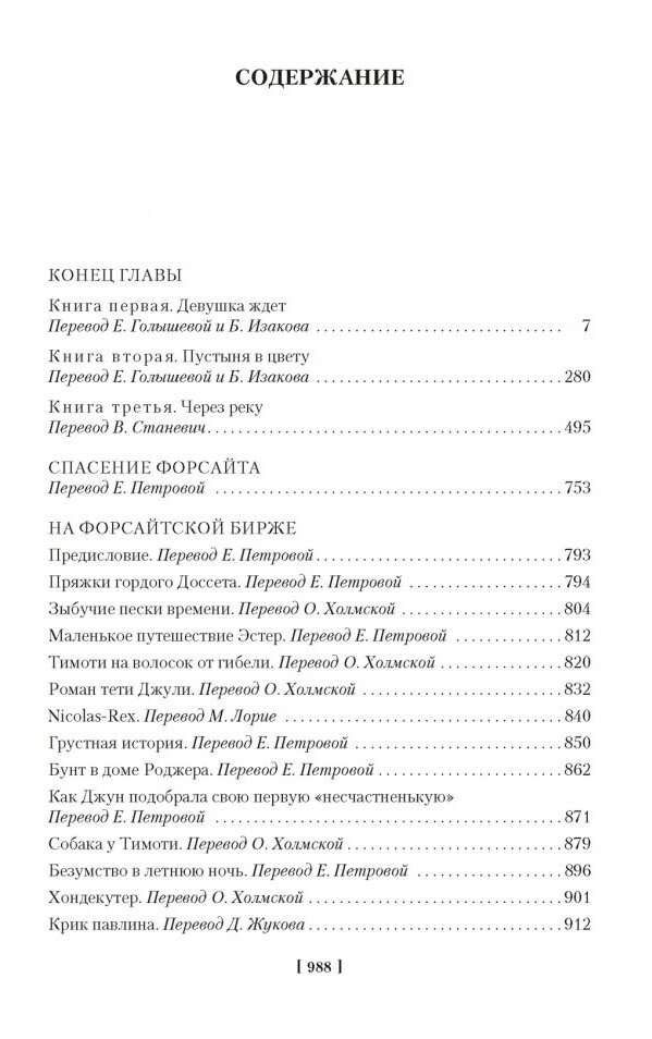 Хроники Форсайтов. Конец главы. На Форсайтской Бирже: романы, повесть, рассказы - фото №7