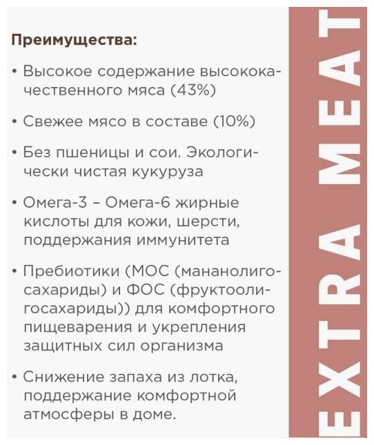 Полнорационный сухой корм Extra Meat с говядиной Black Angus для домашних кошек старше 1 года 0,8кг - фотография № 6