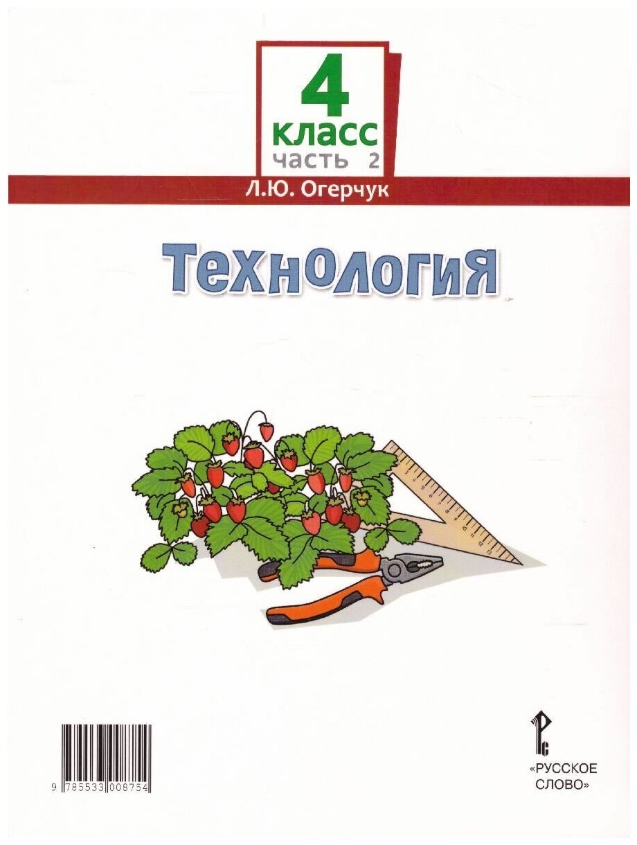 Технология. 4 класс. Учебник в 2-х частях - фото №7