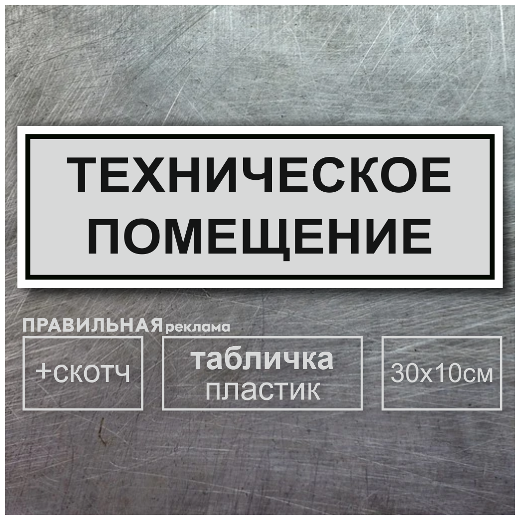 Табличка на дверь "Техническое Помещение" 30х10см, серая + двусторонний скотч.