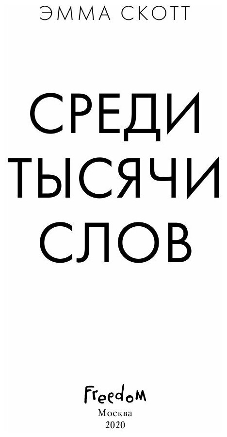 Среди тысячи слов (Скотт Эмма) - фото №16